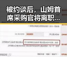 被约谈后，山姆首席采购官将离职与王星昊连胜韩国三将的反差引发热议