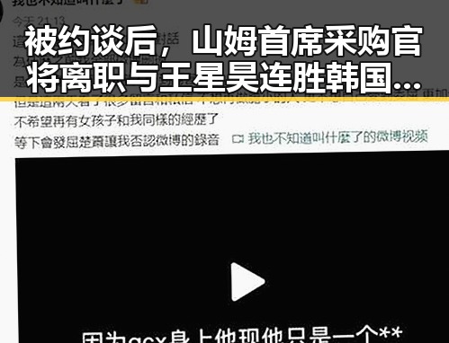 被约谈后，山姆首席采购官将离职与王星昊连胜韩国三将的反差引发热议