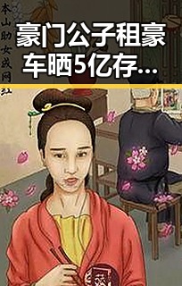 豪门公子租豪车晒5亿存款被曝骗走8人400万元，油价今晚24时下调少花20元引发反差吃瓜