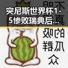突尼斯世界杯1-5惨败瑞典后主教练被解雇梅西用中文发微博感谢厚爱刷新C罗帽子戏法纪录