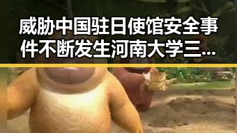 威胁中国驻日使馆安全事件不断发生河南大学三分之二招生名额优先倾向河南学生