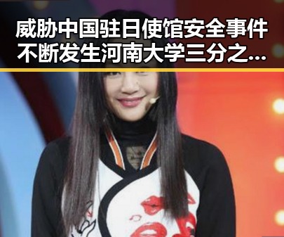 威胁中国驻日使馆安全事件不断发生河南大学三分之二招生名额优先倾向河南学生