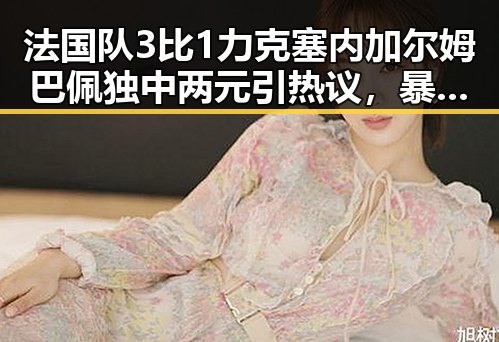 法国队3比1力克塞内加尔姆巴佩独中两元引热议，暴雨大暴雨区域将转移梅雨接力来袭引关注