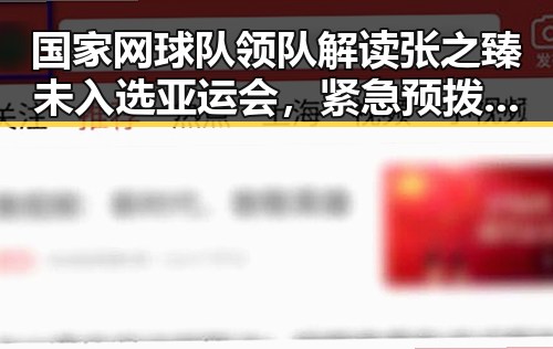 国家网球队领队解读张之臻未入选亚运会，紧急预拨1亿元支持6省应急抢险