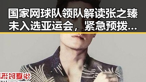 国家网球队领队解读张之臻未入选亚运会，紧急预拨1亿元支持6省应急抢险