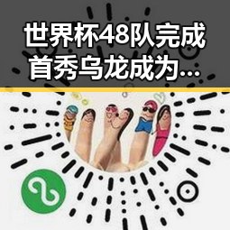 世界杯48队完成首秀乌龙成为焦点，山姆采购官离职引发反差讨论