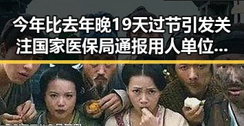 今年比去年晚19天过节引发关注 国家医保局通报用人单位未及时发放生育津贴的反差情况