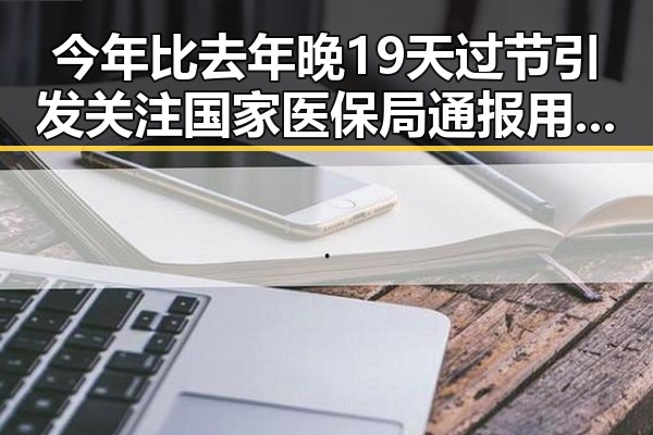 今年比去年晚19天过节引发关注 国家医保局通报用人单位未及时发放生育津贴的反差情况