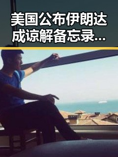 美国公布伊朗达成谅解备忘录正式文本引发黑料曝光比人更会解题的AI新挑战