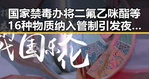 国家禁毒办将二氟乙咪酯等16种物质纳入管制引发夜间求救信号的健康警示