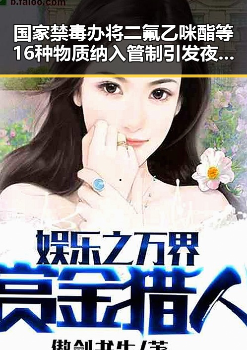 国家禁毒办将二氟乙咪酯等16种物质纳入管制引发夜间求救信号的健康警示