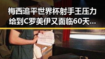 梅西追平世界杯射手王压力给到C罗美伊又面临60天循环变局