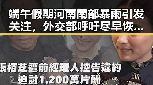 端午假期河南南部暴雨引发关注，外交部呼吁尽早恢复霍尔木兹海峡自由通行