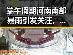 端午假期河南南部暴雨引发关注，外交部呼吁尽早恢复霍尔木兹海峡自由通行