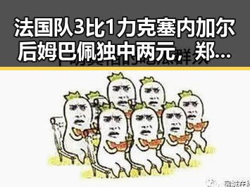 法国队3比1力克塞内加尔后姆巴佩独中两元，郑州新一批消费券明日起至9月3日开启领用